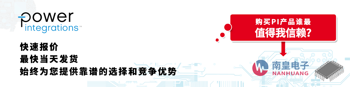 具备深厚代理资质的Power Integrations代理商-深圳市九游娱乐有限公司